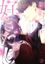 【中古】 「好きだ。」　挿れたら伝わる…堅物オトコのひたむきな最愛 Clair　TL　C／祈崎ひな汰(著者)