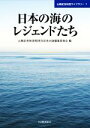 【中古】 日本の海のレジェンドたち 山縣記念財団ライブラリー1／山縣記念財団80周年記念出版編集委員会(編者)