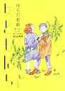 【中古】 女ともだち ガール・ミーツ・ガールから始まる物語/はらだ有彩(著者)