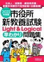  市役所新教養試験Light＆Logical［早わかり］問題集(2022年度版)／資格試験研究会(編者)