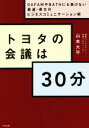 【中古】 トヨタの会議は30分 GAFAMやBATHにも負けない最速 骨太のビジネスコミュニケーション術／山本大平(著者)