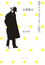 【中古】 宮澤賢治　浅草オペラ・ジャズ・レヴューの時代／菊池清麿(著者)