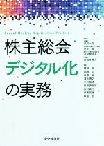 【中古】 株主総会デジタル化の実務/武井一浩(編著),井上卓(編著),今給黎成夫(編著),森田多恵子(編著)