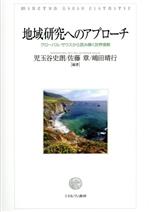 【中古】 地域研究へのアプローチ グローバル・サウスから読み解く世界情勢/児玉谷史朗(編著),佐藤章(編著),嶋田晴行(編著)
