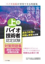 日本バイオ技術教育学会(編者),上級バイオ技術者認定試験問題研究会(編者)販売会社/発売会社：つちや書店発売年月日：2021/04/14JAN：9784806917434