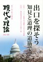 言論NPO・現代の理論(編者)販売会社/発売会社：言論NPO・現代の理論/同時代社発売年月日：2021/04/01JAN：9784886838995