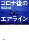 【中古】 コロナ後のエアライン／鳥海高太朗(著者)