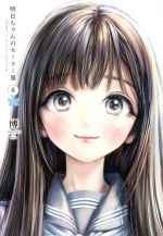 博(著者)販売会社/発売会社：集英社発売年月日：2021/04/19JAN：9784088917771