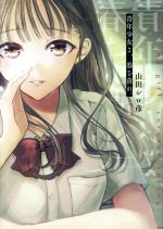 【中古】 青年少女よ、春を貪れ。(1) ヤングジャンプC／山田シロ彦(著者)