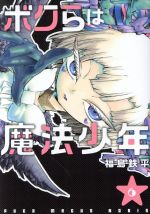 【中古】 ボクらは魔法少年(6) ヤングジャンプC／福島鉄平(著者)