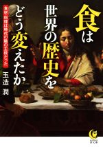 【中古】 食は世界の歴史をどう変えたか 食材・料理は時代の陰の主役だった KAWADE夢文庫／玉造潤(著者)