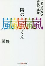 【中古】 隣の嵐くん カリスマなき時代の偶像 光文社知恵の森文庫／関修(著者)