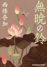 【中古】 無暁の鈴 光文社文庫／西條奈加(著者)