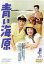 【中古】 青い海原/美空ひばり,高倉健,春日八郎,三條美紀,高木二朗,小林恒夫(監督),瀬戸口寅雄(原作),船村徹(音楽) 2,299円