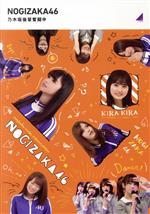 【中古】 乃木坂後輩奮闘中（Blu−ray　Disc）／乃木坂46