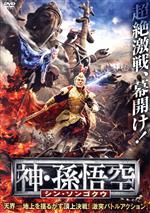 【中古】 神・孫悟空　シン・ソンゴクウ／チャウ・パッホウ,チャイ・ウェイ,キングダム・ユン,ウェイジー・リー（監督）