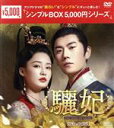 【中古】 驪妃 −The Song of Glory− DVD−BOX3/リー・チン,チン・ハオ,グー・ジアチェン,チー・ジ...
