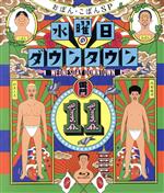 【中古】 水曜日のダウンタウン（11）（Blu－ray　Disc）／ダウンタウン,おぼん・こぼん