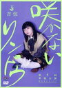 【中古】 吉住第5回単独公演「咲かないリンドウ」/吉住