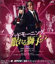 【中古】 グッドモーニング、眠れる獅子 豪華版(初回生産限定版)(Blu-ray Disc)/高岩成二,渡邉美穂,椿隆之,井上正大,西銘駿,佐野岳