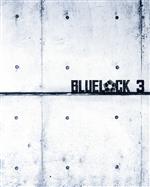 【中古】 ブルーロック 3(特装限定版)(Blu−ray Disc)/金城宗幸,ノ村優介,浦和希,海渡翼,進藤優,田辺謙司,戸谷賢都,村山☆潤