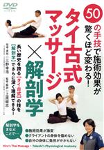 （趣味／教養）販売会社/発売会社：BABジャパン発売年月日：2022/11/10JAN：4571336940217長い歴史を誇る【タイ古式】の技を【解剖学】でさらに深く理解できる！／「二人で行うヨガ」タイ式マッサージを学ぶ。／解剖学をまなぶことで…／●施術効果が激変／●クライアントの身体を傷めない／●自分の身体に負担がかからない／クライアントが横になった状態で施術する一般的なセラピー系マッサージに対し、タイ古式マッサージは「二人で行うヨガ」とも言われ、ダイナミックで直接的な技が特徴です。しかしやり方だけ学んでも、解剖学的には危険なものも存在します。タイ式マッサージでタイ政府認定校ITM本校日本部門総合ディレクターの三野幸浩先生の技を、マジックハンズ・セラピストアカデミーの上原健志先生が解剖学のから見たタイ式マッサージを解説する、まったく新しいセラピスト向けの教材になります。
