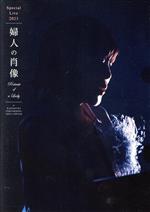 【中古】 スペシャルライブ2023 “婦人の肖像(Portrait of a Lady)” at 鎌倉芸術館(通常版)/原由子