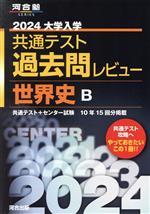 【中古】 大学入学共通テスト過去問レビュー　世界史B(2024) 河合塾SERIES／河合出版編集部(編著)