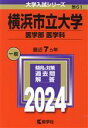 【中古】 横浜市立大学(医学部〈医学科〉)(2024) 大学入試シリーズ61/教学社編集部(編者)