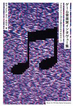 【中古】 ゲーム音楽家インタヴュー集 プロのベテラン18人が語るそれぞれのルーツ eleーking　books／田中“hally”治久(著者),糸田屯(著者)
