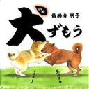 【中古】 犬ずもう／最勝寺朋子(著者)