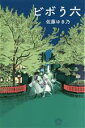 【中古】 ビボう六 ちいさいミシマ社/佐藤ゆき乃(著者)