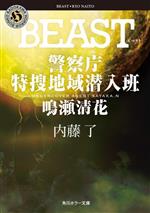 【中古】 BEAST 警察庁特捜地域潜入班・鳴瀬清花 角川ホラー文庫/内藤了(著者)