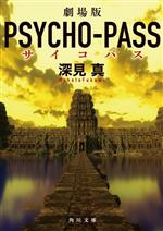 【中古】 劇場版 PSYCHO‐PASS 角川文庫／深見真(著者)