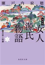 【中古】 女人源氏物語　決定版(二) 朧月夜〜初瀬 集英社文庫／瀬戸内寂聴(著者)