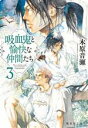 【中古】 吸血鬼と愉快な仲間たち(3) 集英社文庫／木原音瀬(著者)