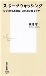 【中古】 スポーツウォッシング　なぜ＜勇気と感動＞は利用されるのか 集英社新書1190／西村章(著者)