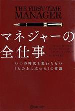 【中古】 マネジャーの全仕事 いつの時代も変わらない「人の上に立つ人」の常識/ローレン・B.ベルカー(著者),ジム・マコーミック(著者),ゲイリー・S.トプチック(著者),佐々木寛子(訳者)