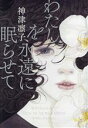 神津凛子(著者)販売会社/発売会社：幻冬舎発売年月日：2023/11/22JAN：9784344042025