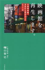 【中古】 映画館を再生します。 小倉昭和館、火災から復活までの477日/樋口智巳(著者)
