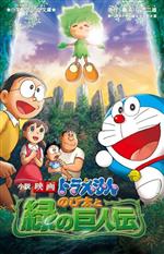 【中古】 小説　映画ドラえもん　のび太と緑の巨人伝 小学館ジュニア文庫／涌井学(著者),藤子・F・不二雄(原作),大野木寛