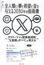 【中古】 全人類に夢と希望と金を与える2030年の指南書 〜サラリーマンの副業最適解「X副業のすべて」を教える〜/ギンギン(著者)