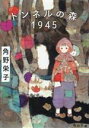 【中古】 トンネルの森1945 角川文庫／角野栄子(著者)