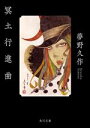 【中古】 冥土行進曲 角川文庫／夢野久作(著者)