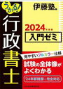 【中古】 うかる!行政書士 入門ゼミ(2024年度版)/伊藤塾(編者)