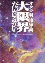【中古】 オタク用語辞典 大限界/名古屋短期大学小出ゼミ(2022・2023年度生)(著者),小出祥子(編者)