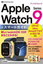 【中古】 ゼロからはじめるApple Watch Series 9スマートガイド/リンクアップ(著者)
