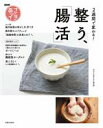 【中古】 NHKあさイチ 2週間で変わる!整う、「腸活」/NHK「あさイチ」制作班(著者)