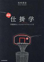 【中古】 実践　仕掛学 問題解決につながるアイデアのつくり方／松村真宏(著者)