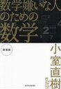 【中古】 数学嫌いな人のための数学 新装版/小室直樹(著者)